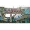 上海滬太路市場