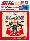 2017.8月《摩托車/電動車與配件》雜志,歡迎大家閱讀 (110)