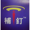 供應(yīng)高品質(zhì)自補(bǔ)液