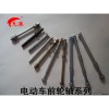 電動車前輪軸系列