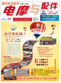 2019.8月《摩托車/電動車與配件》雜志，歡迎大家閱讀 (84)