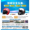 智能頭盔，藍牙頭盔，攝像頭盔，定位頭盔
