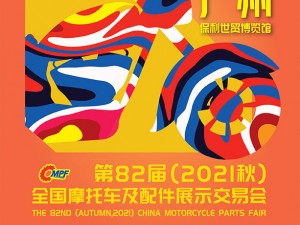 第82屆（2021秋）全國摩托車及配件展示交易會