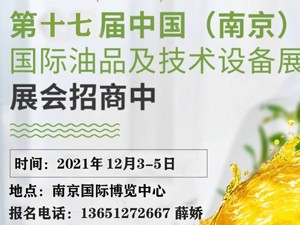 第十七屆中國（南京）國際潤滑油、脂、養護用品及技術設備展覽會