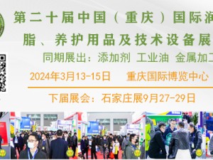 第二十屆中國（重慶）國際潤滑油、脂、添加劑、養(yǎng)護用品及技術設備展覽會