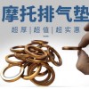 摩托車排氣管墊源頭工廠，品質保證。