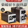 駐車加熱器(柴油暖風(fēng)機)