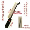 鴻飛消音器廠-專業(yè)生產(chǎn)各種增程器消音器30多種